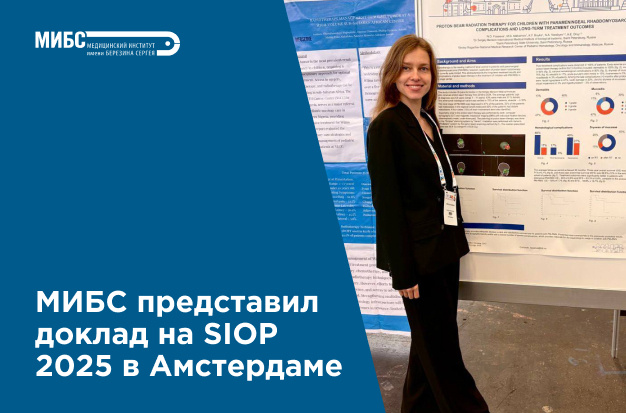 МИБС представил доклад на SIOP — 2025